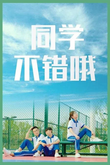 同学,不错哦