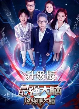 最强大脑第七季升级版