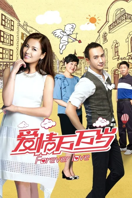 爱情万万岁