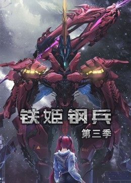 动态漫画铁姬钢兵第二季