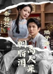 胭脂泪离人罪