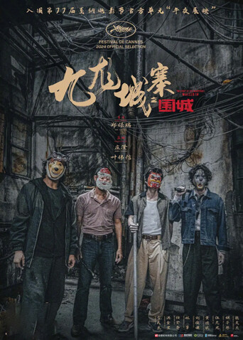 九龙城寨之围城粤语