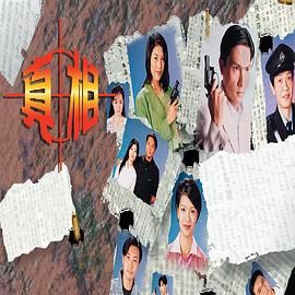 真相国语
