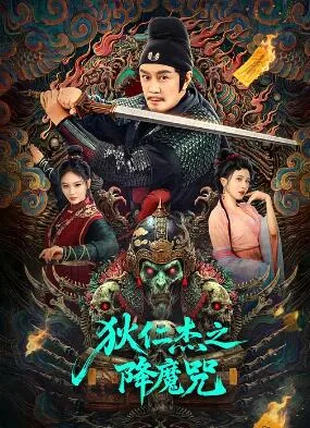 狄仁杰之降魔咒