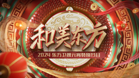 和美东方东方卫视元宵特别节目2024