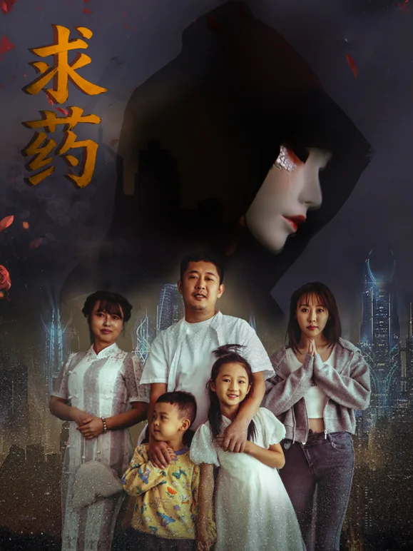 求药