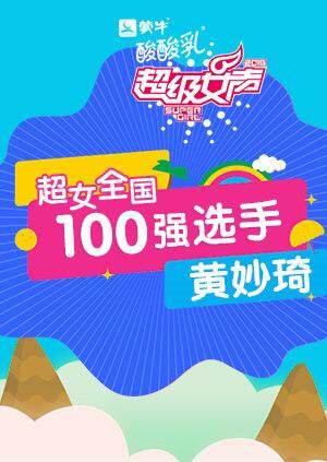 超级女声全国100强选手:黄妙琦