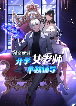 神帝驾到:开学女老师单独辅导动态漫画