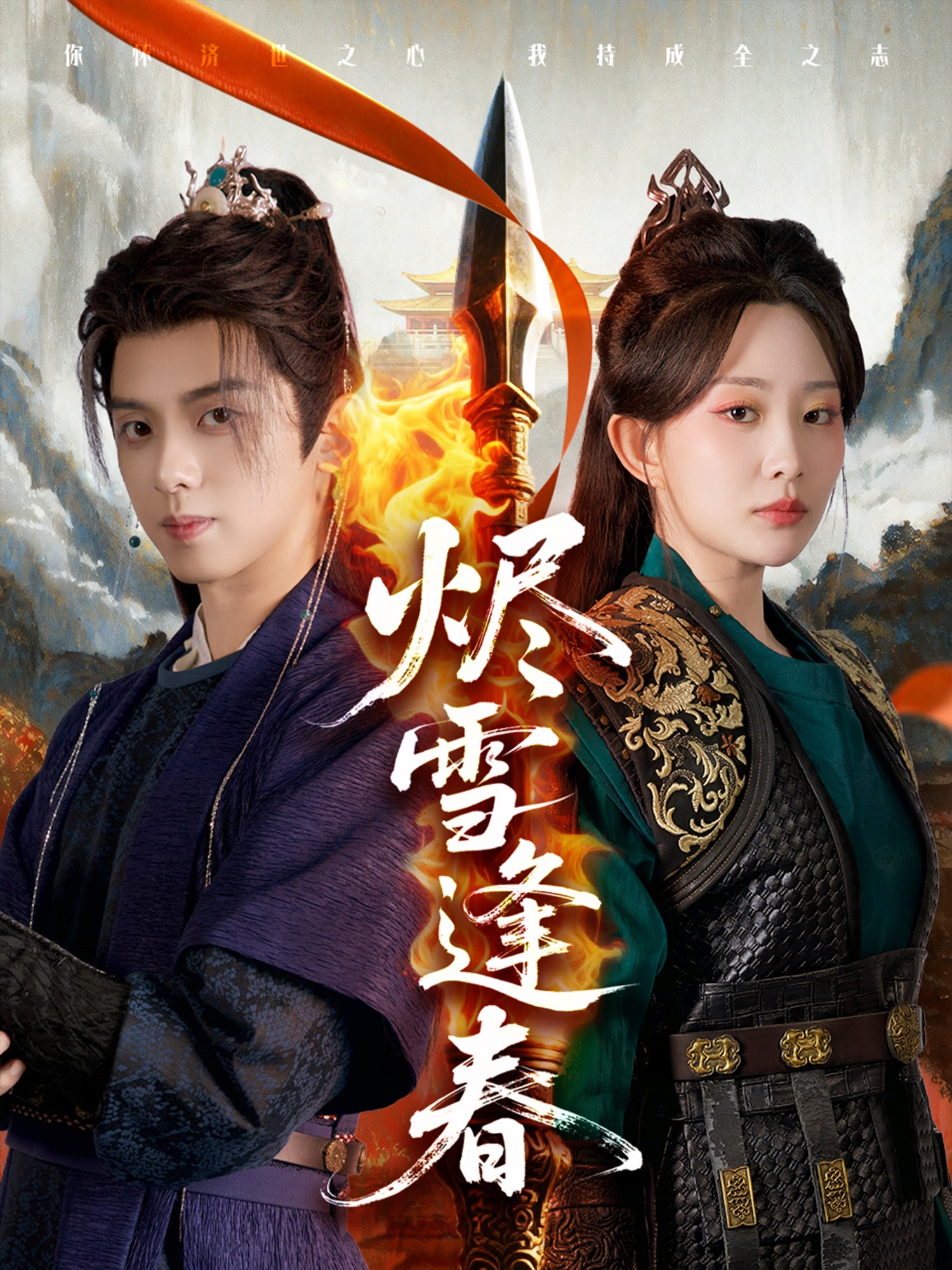 烬雪逢春
