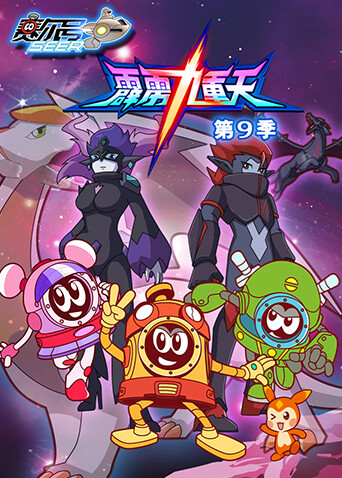 赛尔号第九季