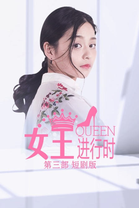 女王进行时第三部 短剧版