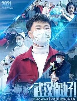 武汉,你好!