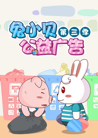 兔小贝公益广告第三季