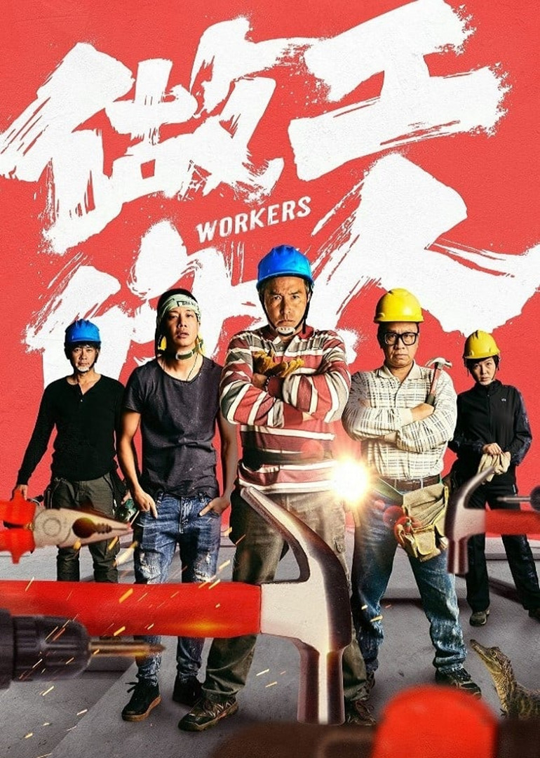 做工的人国语