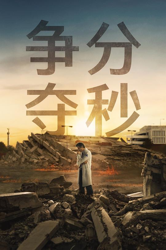 争分夺秒