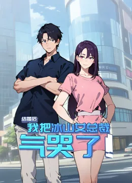 结婚后，我把冰山女总裁气哭了动态漫画