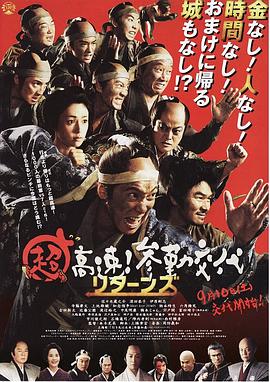 超高速!参勤交代归来