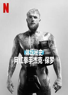 体坛秘史:网红拳手杰克保罗