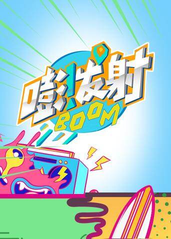 嘭!发射第四季