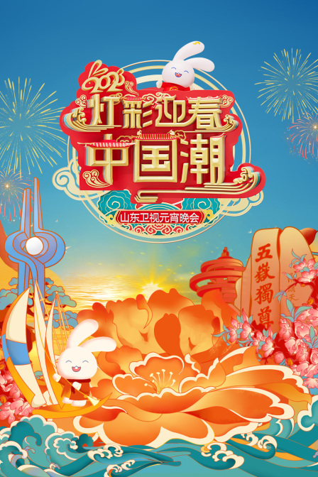 灯彩迎春中国潮山东卫视元宵晚会2023