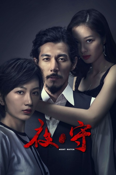 夜守