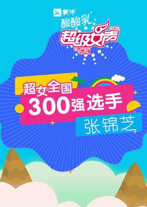 超级女声全国300强选手:张锦芝