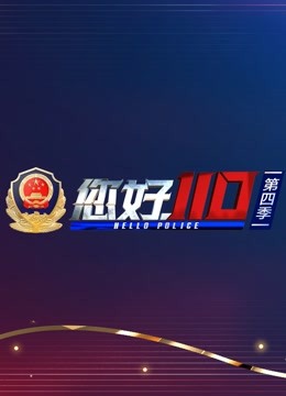 您好,110
