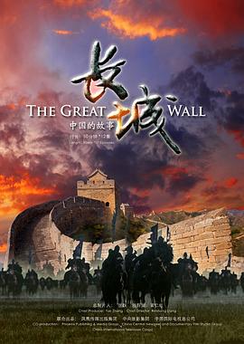 长城:中国的故事