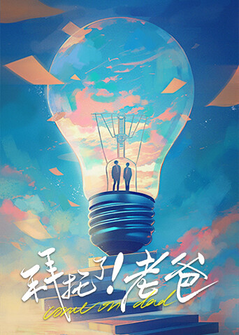 拜托了!老爸