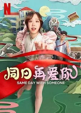 同日再爱你