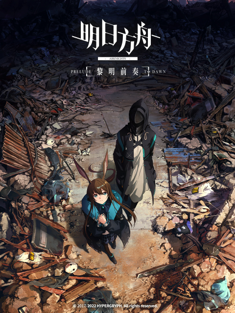 明日方舟:黎明前奏中配版