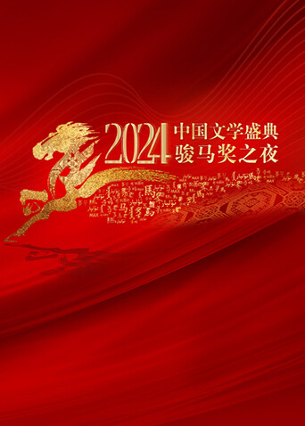 2024中国文学盛典骏马奖之夜