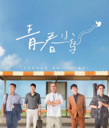 青春小鸟