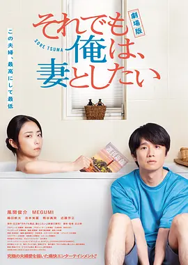 电影版 即便如此,我还是想和妻子做