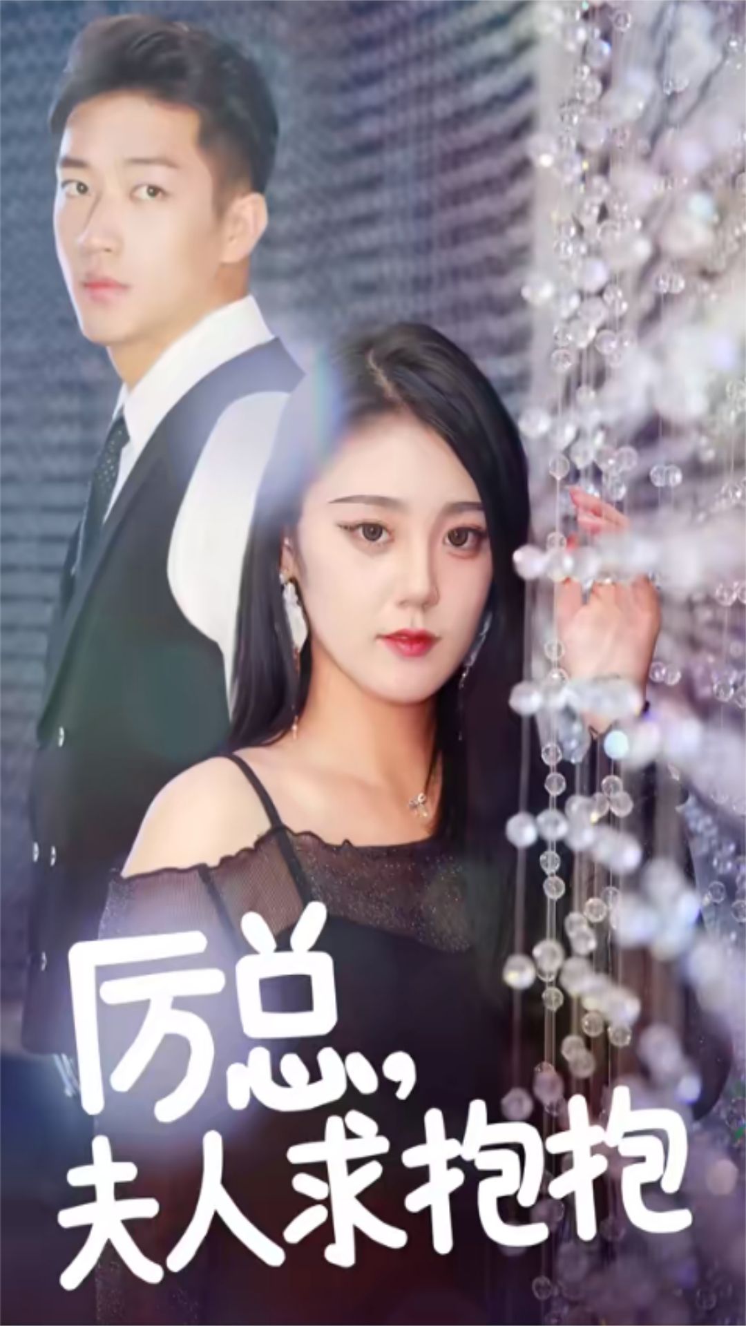 厉总,夫人求抱抱