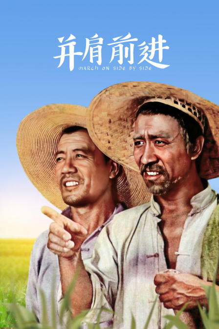 并肩前进