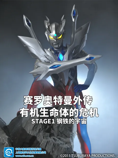 赛罗奥特曼外传有机生命体的危机:STAGE1钢铁的宇宙