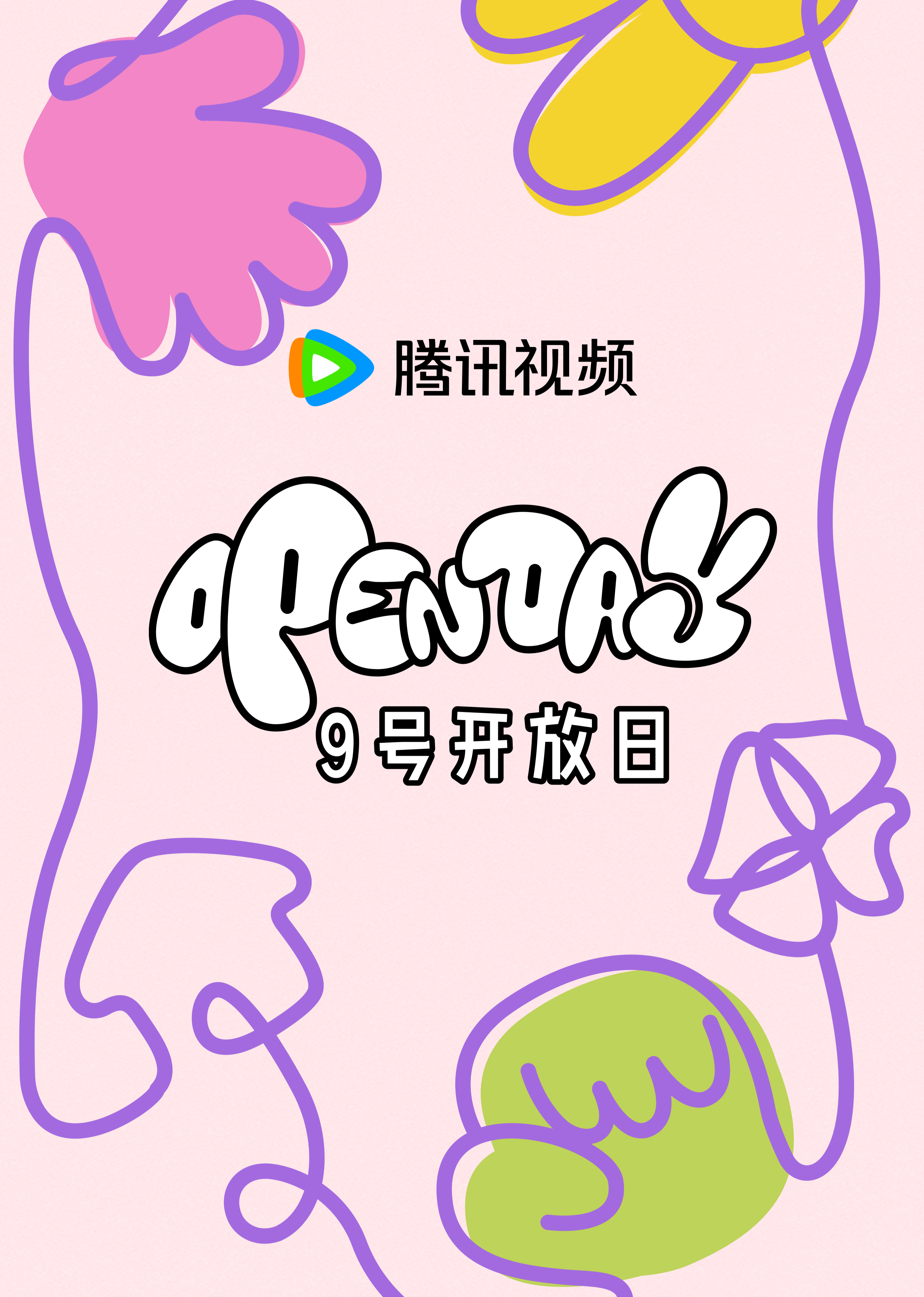 开放日4月大大小小，春日游游