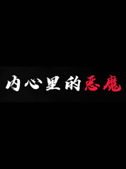 内心里的恶魔