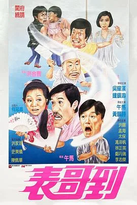 表哥到粤语