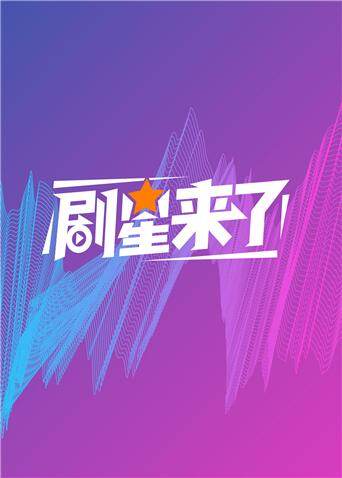 剧星来了