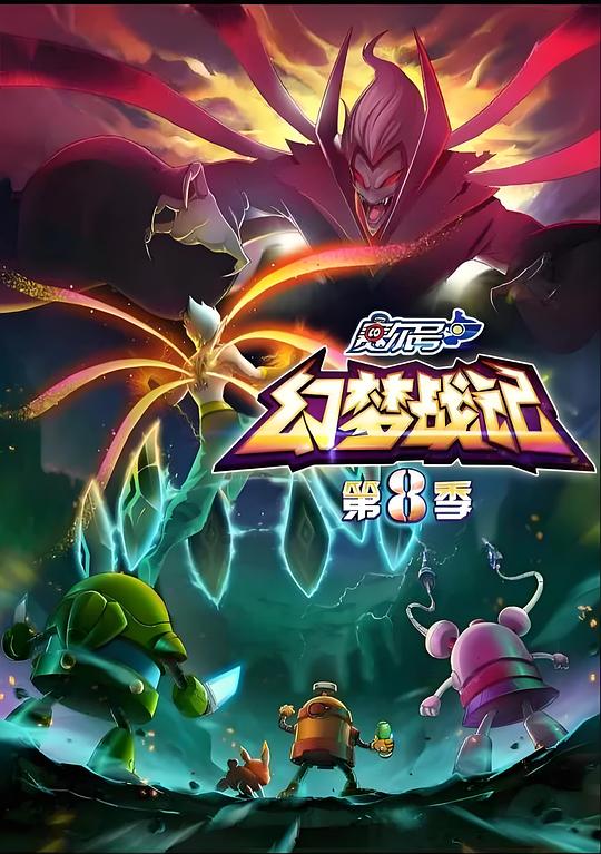 赛尔号第八季:幻梦战记