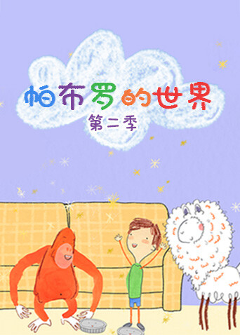 帕布罗的世界第二季