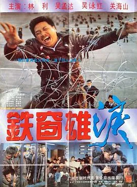 铁窗雄泪国语