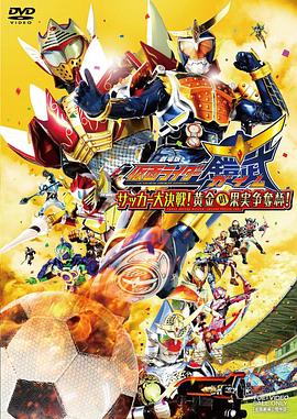 假面骑士铠武剧场版:足球大决战!黄金果实争夺杯!