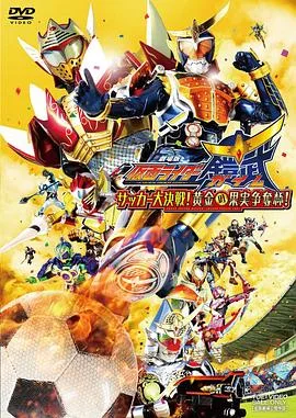假面骑士铠武剧场版:足球大决战!黄金果实争夺杯!