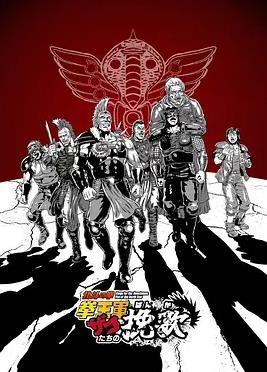 北斗神拳拳王军杂兵们的挽歌