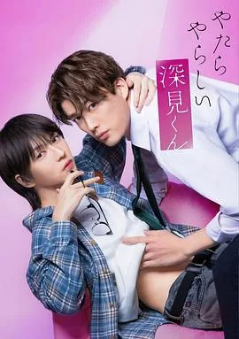 胡乱的深见君